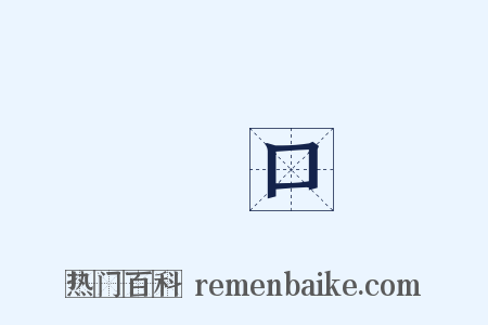 領口是什么意思的图片